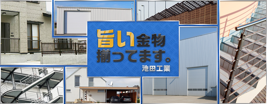 有限会社池田工業TOP