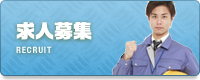 求人募集